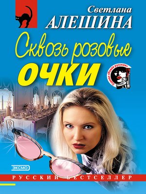 cover image of Сквозь розовые очки